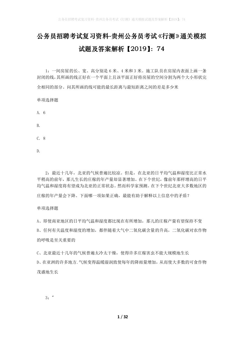 公务员招聘考试复习资料-贵州公务员考试行测通关模拟试题及答案解析201974_6