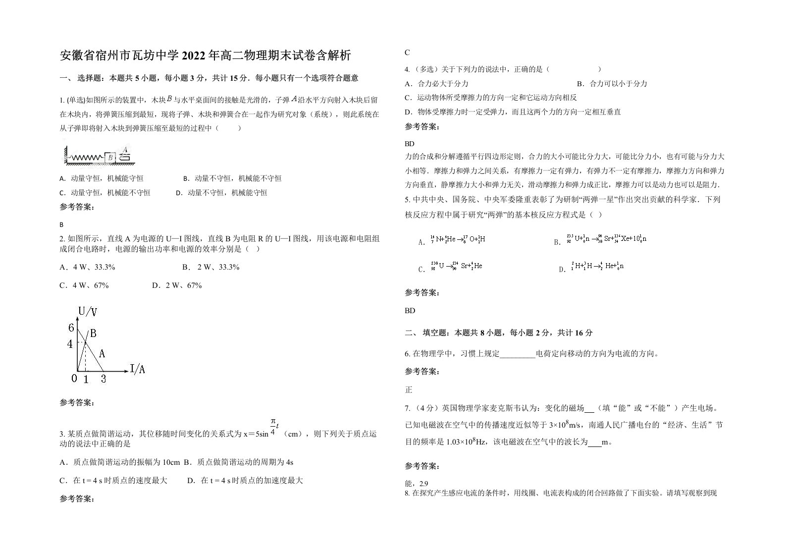 安徽省宿州市瓦坊中学2022年高二物理期末试卷含解析