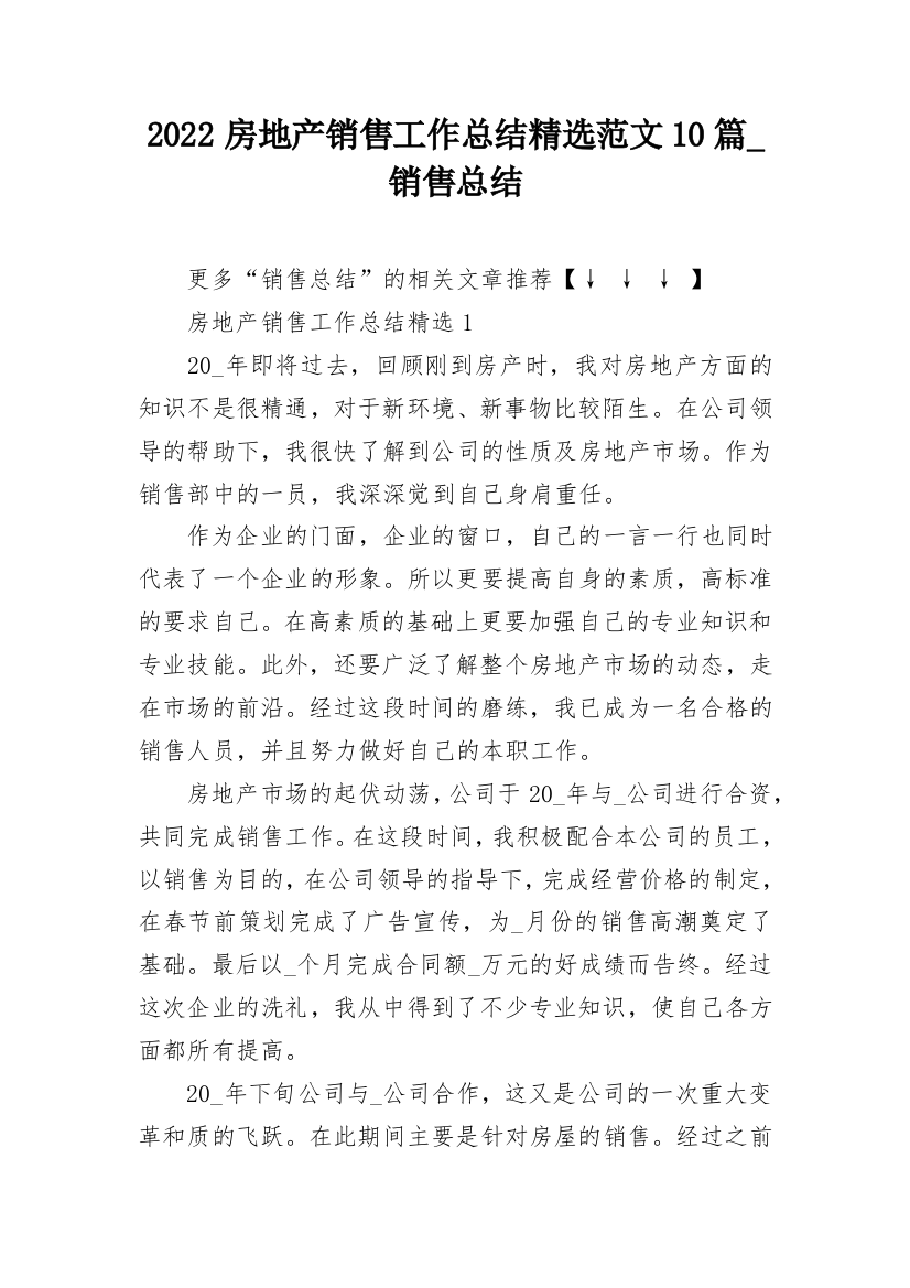 2022房地产销售工作总结精选范文10篇_销售总结