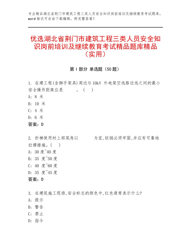 优选湖北省荆门市建筑工程三类人员安全知识岗前培训及继续教育考试精品题库精品（实用）