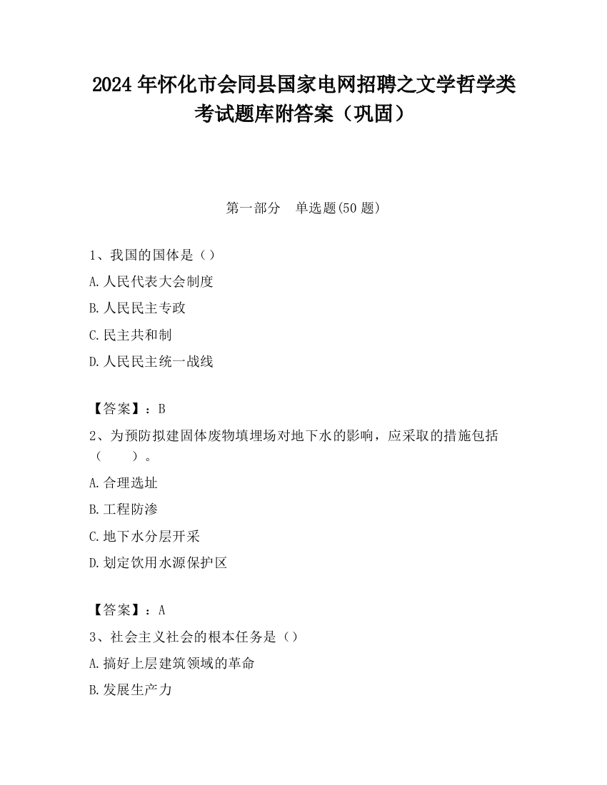 2024年怀化市会同县国家电网招聘之文学哲学类考试题库附答案（巩固）