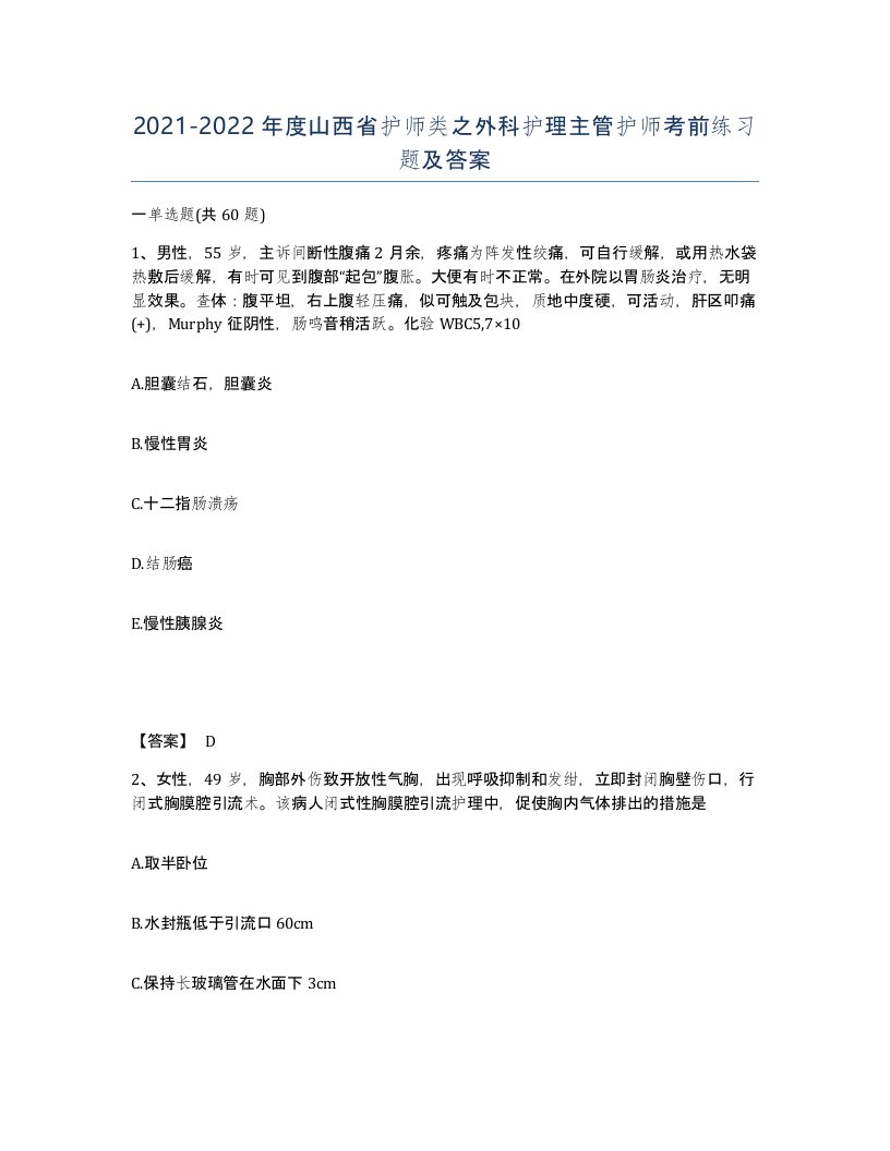 2021-2022年度山西省护师类之外科护理主管护师考前练习题及答案