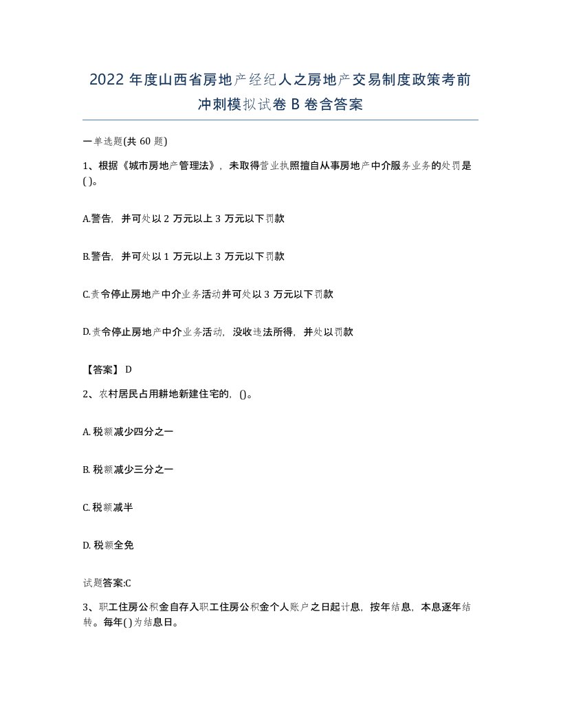 2022年度山西省房地产经纪人之房地产交易制度政策考前冲刺模拟试卷B卷含答案