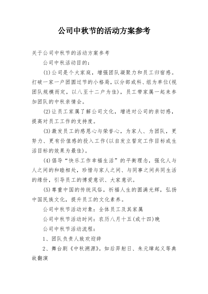 公司中秋节的活动方案参考