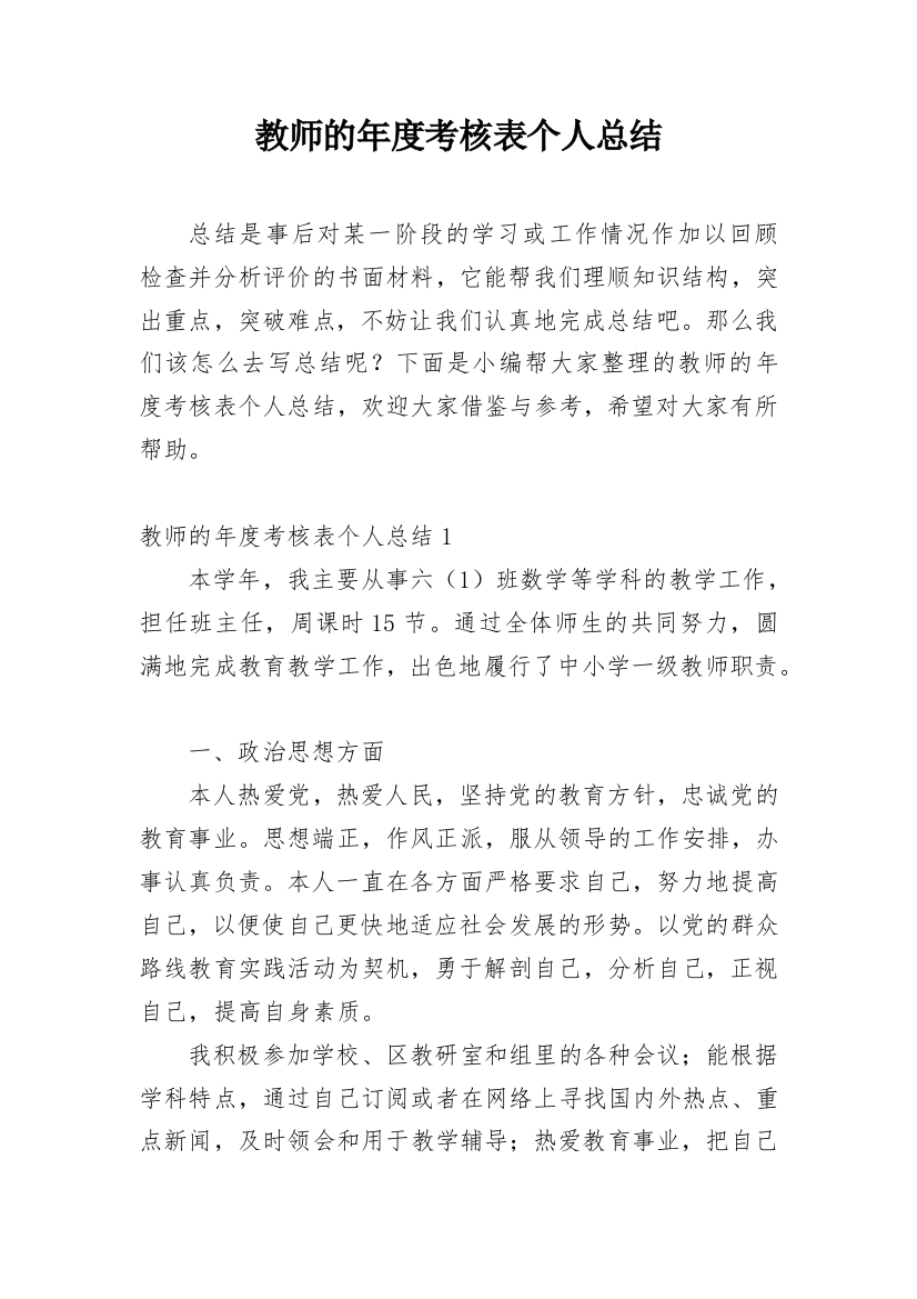 教师的年度考核表个人总结_2