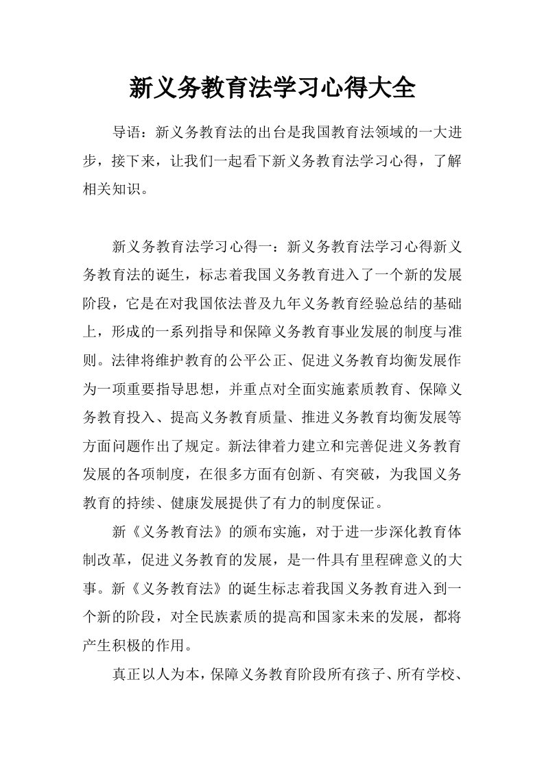 新义务教育法学习心得大全