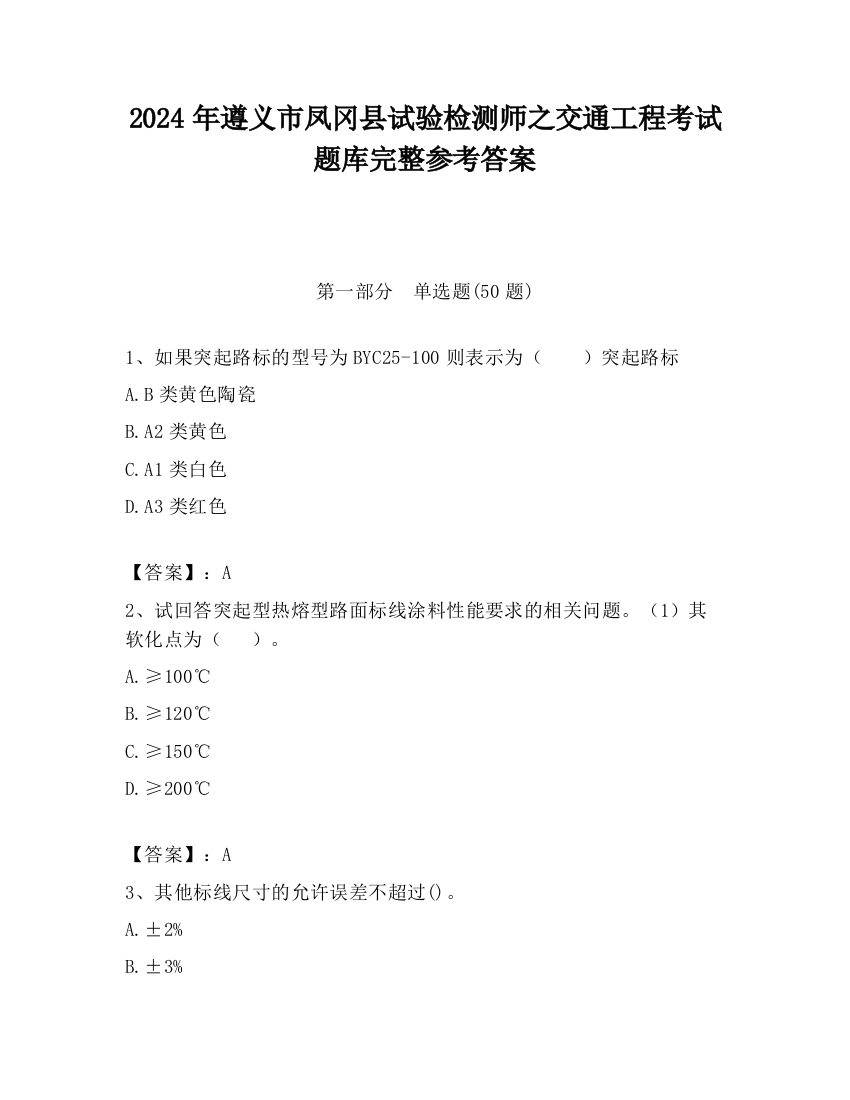 2024年遵义市凤冈县试验检测师之交通工程考试题库完整参考答案