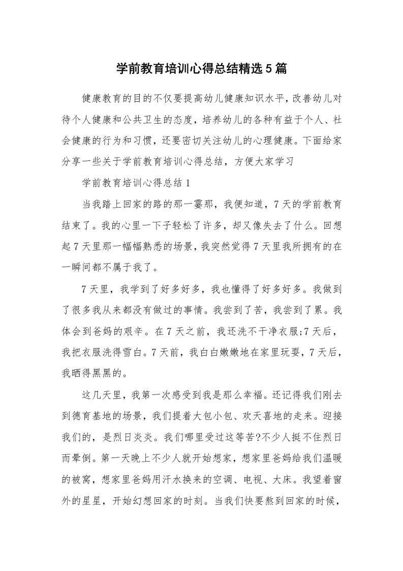 培训心得_学前教育培训心得总结精选5篇