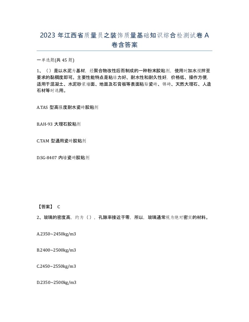 2023年江西省质量员之装饰质量基础知识综合检测试卷A卷含答案