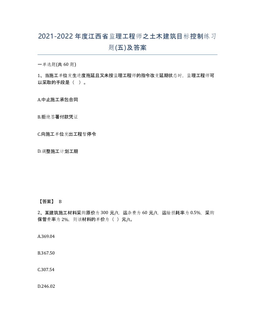 2021-2022年度江西省监理工程师之土木建筑目标控制练习题五及答案