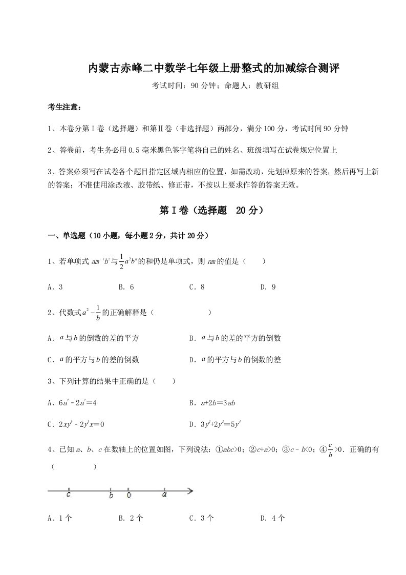 第四次月考滚动检测卷-内蒙古赤峰二中数学七年级上册整式的加减综合测评试卷（详解版）