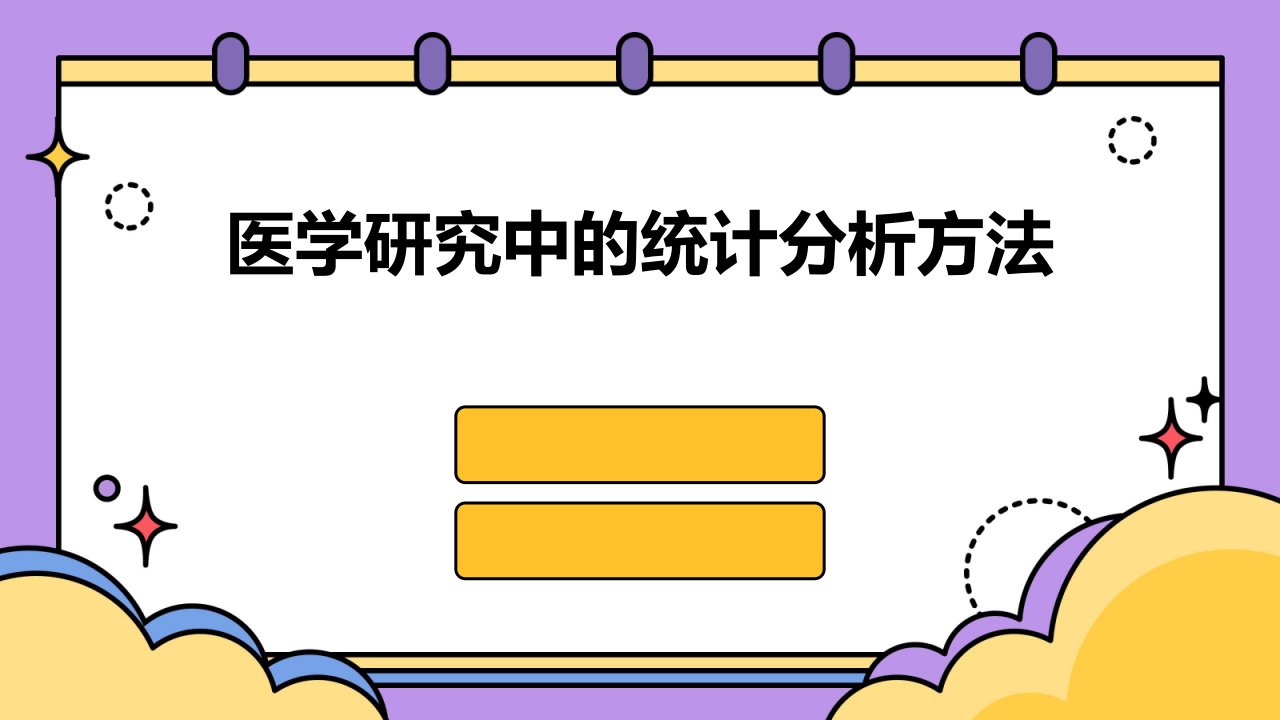 医学研究中的统计分析方法