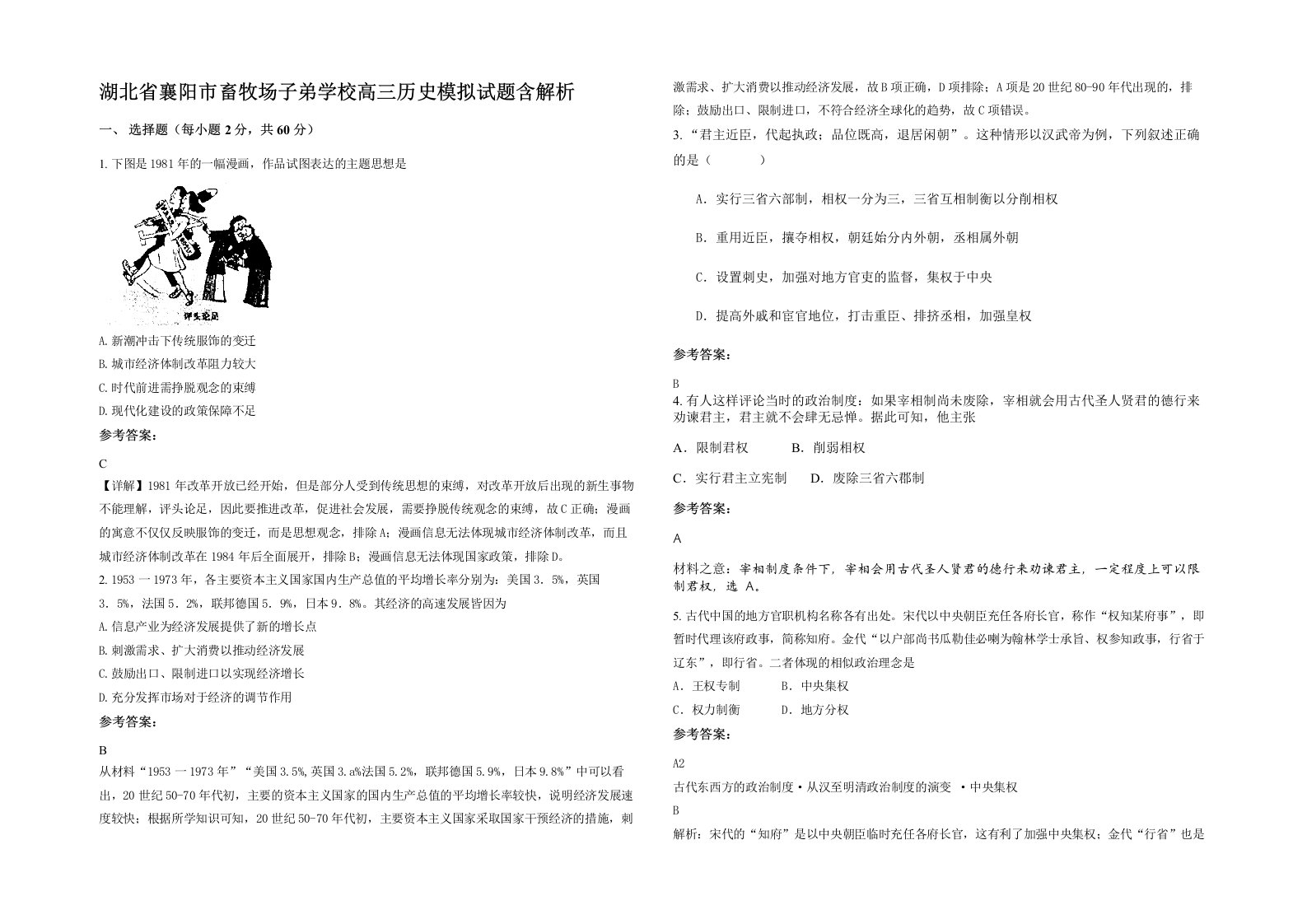 湖北省襄阳市畜牧场子弟学校高三历史模拟试题含解析