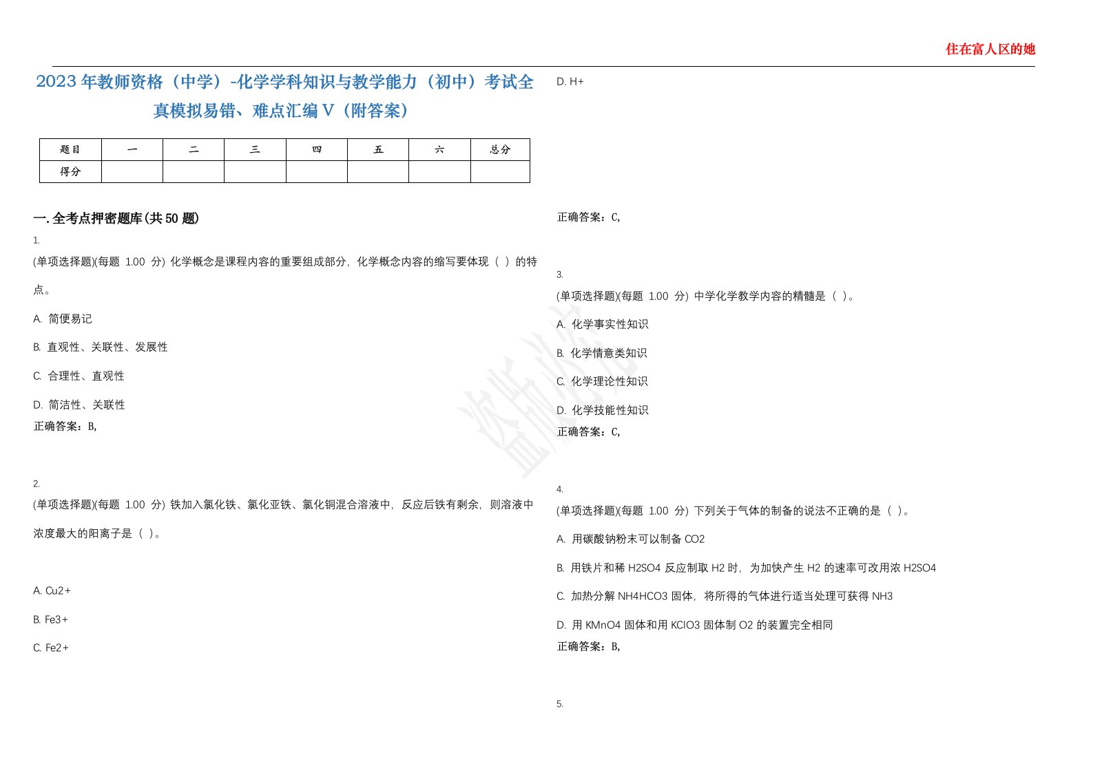 2023年教师资格（中学）-化学学科知识与教学能力（初中）考试全真模拟易错、难点汇编V（附答案）精选集110