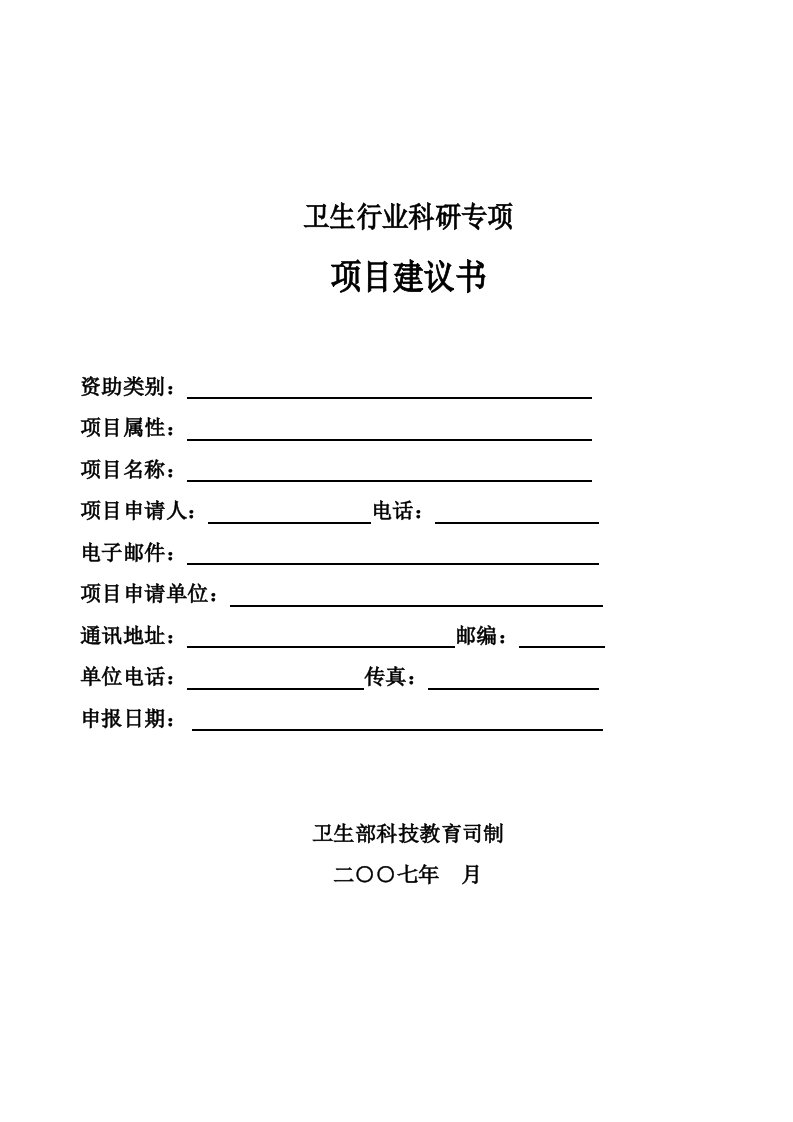 项目管理-5、行业科研专项项目建议书国家重点基础研究发展计