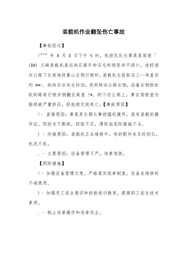 事故案例_案例分析_装载机作业翻坠伤亡事故