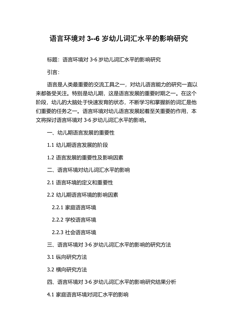 语言环境对3--6岁幼儿词汇水平的影响研究