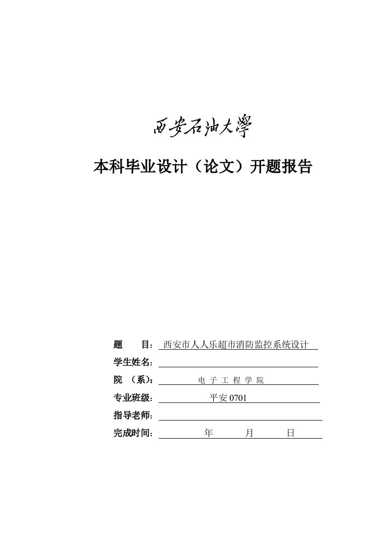 人人乐超市消防监控系统设计开题报告