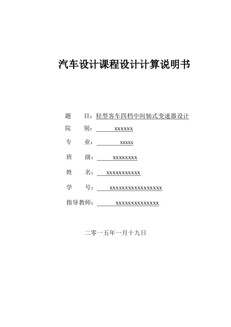 轻型客车四档中间轴式变速器设计--课程设计计算说明书