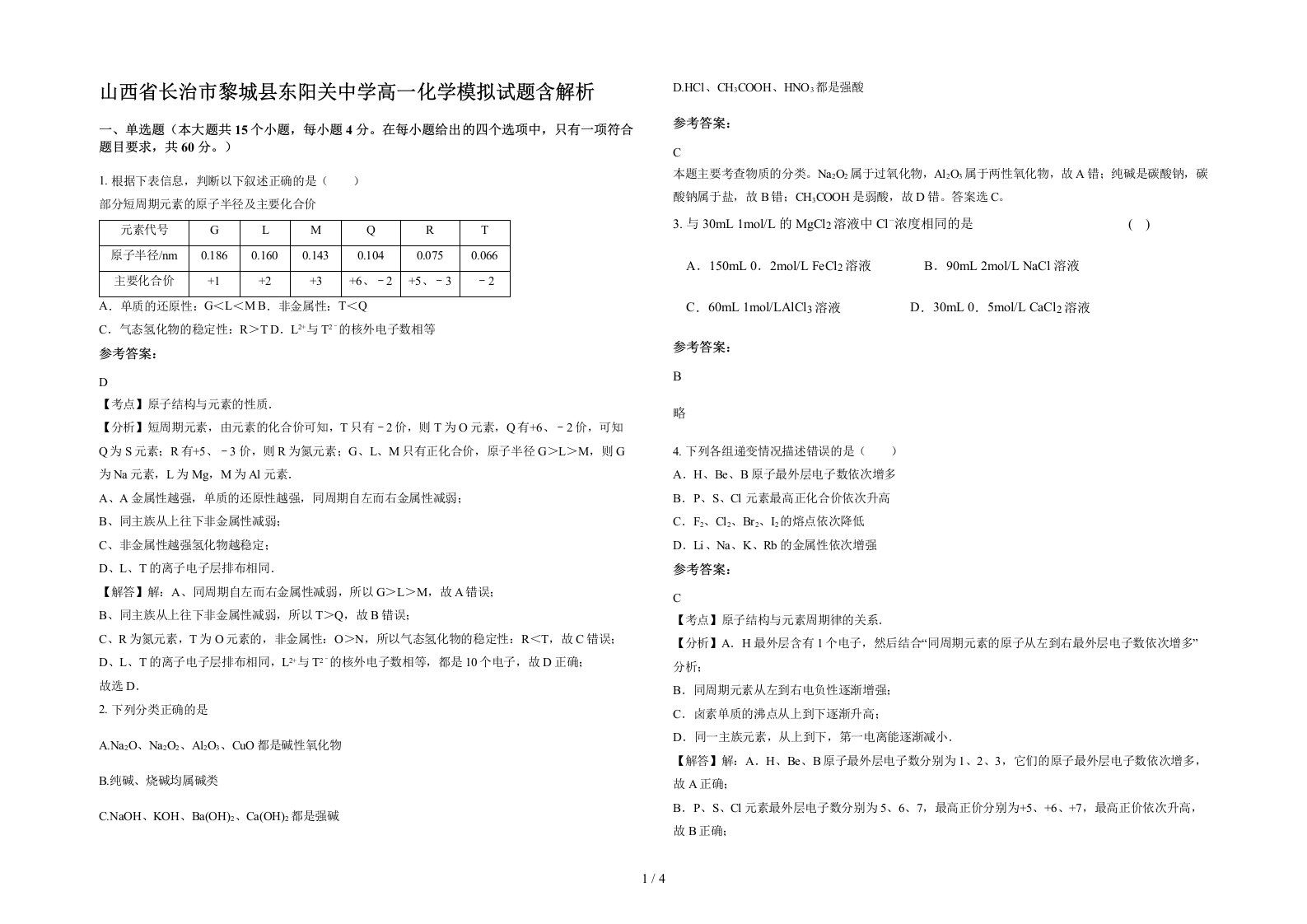 山西省长治市黎城县东阳关中学高一化学模拟试题含解析