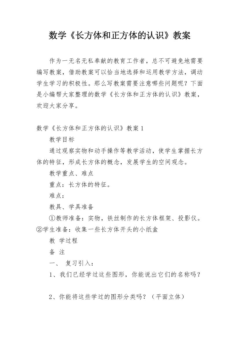 数学《长方体和正方体的认识》教案