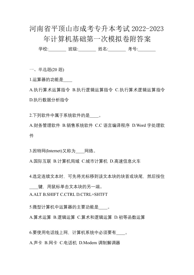 河南省平顶山市成考专升本考试2022-2023年计算机基础第一次模拟卷附答案