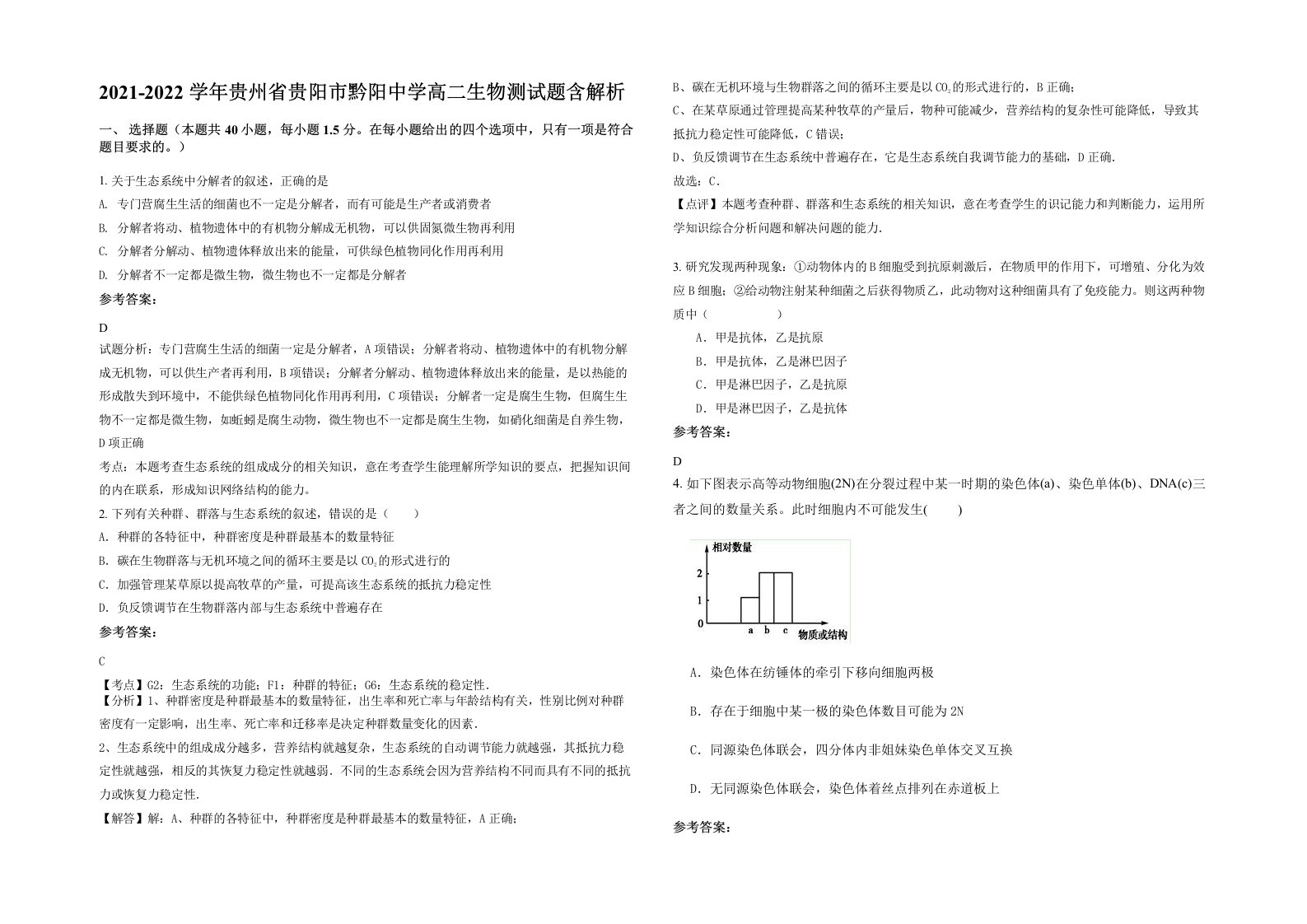 2021-2022学年贵州省贵阳市黔阳中学高二生物测试题含解析