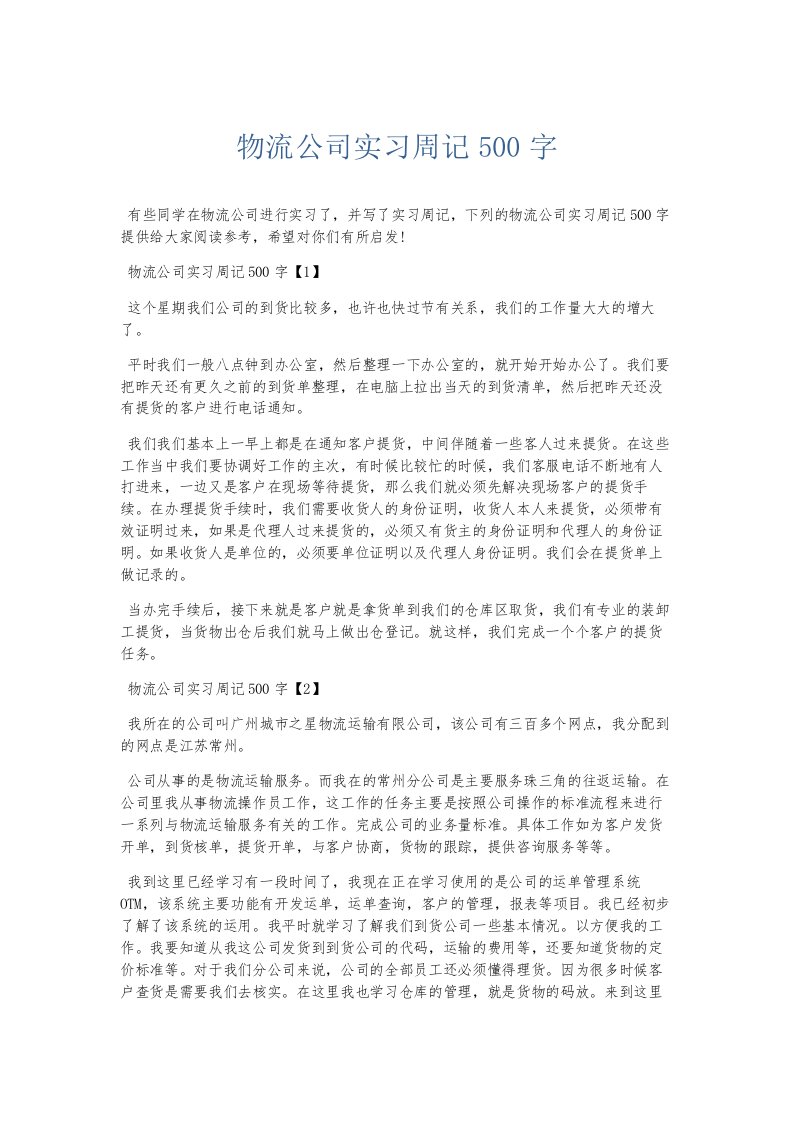 总结报告物流公司实习周记500字