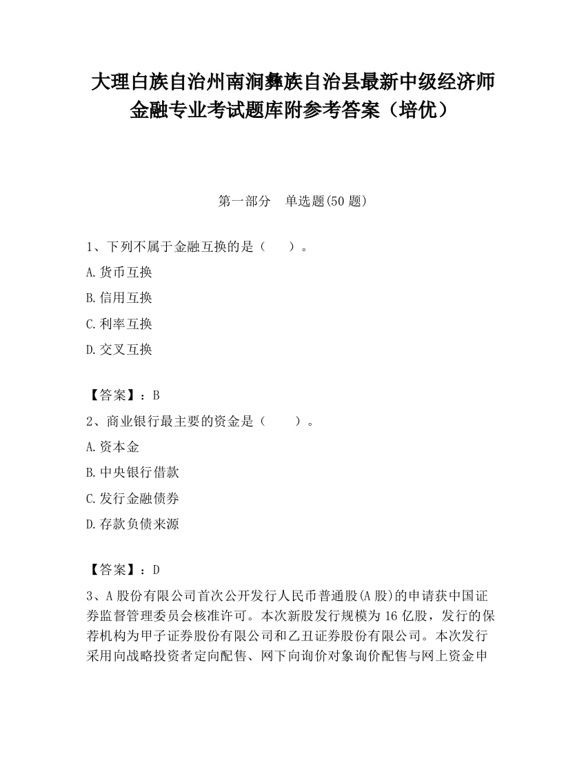 大理白族自治州南涧彝族自治县最新中级经济师金融专业考试题库附参考答案（培优）