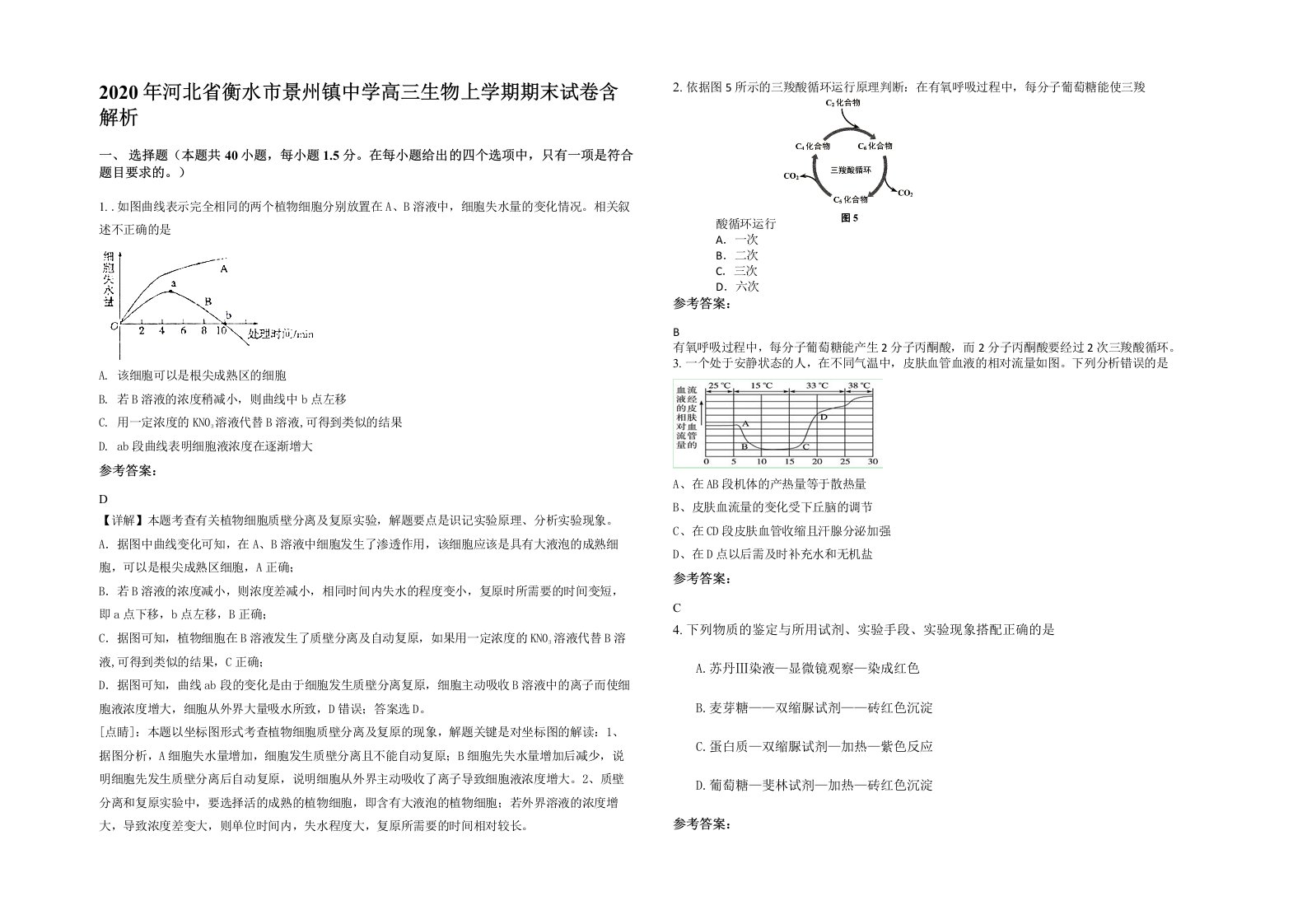 2020年河北省衡水市景州镇中学高三生物上学期期末试卷含解析