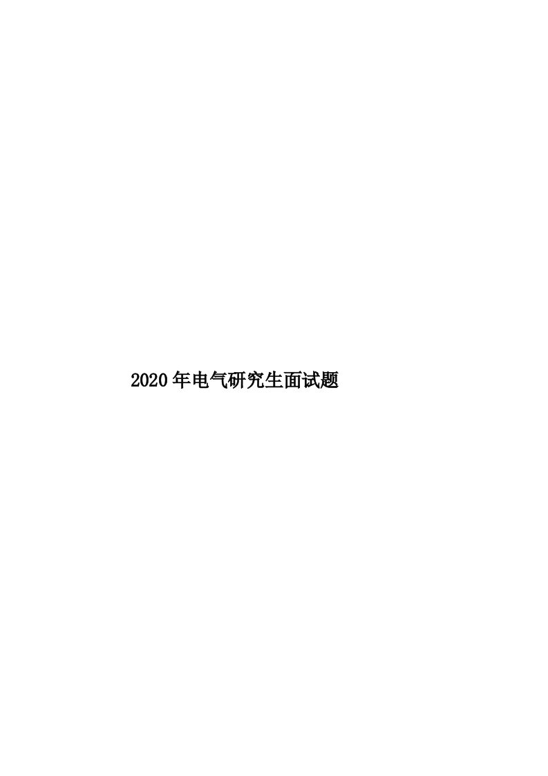 2020年电气研究生面试题汇编