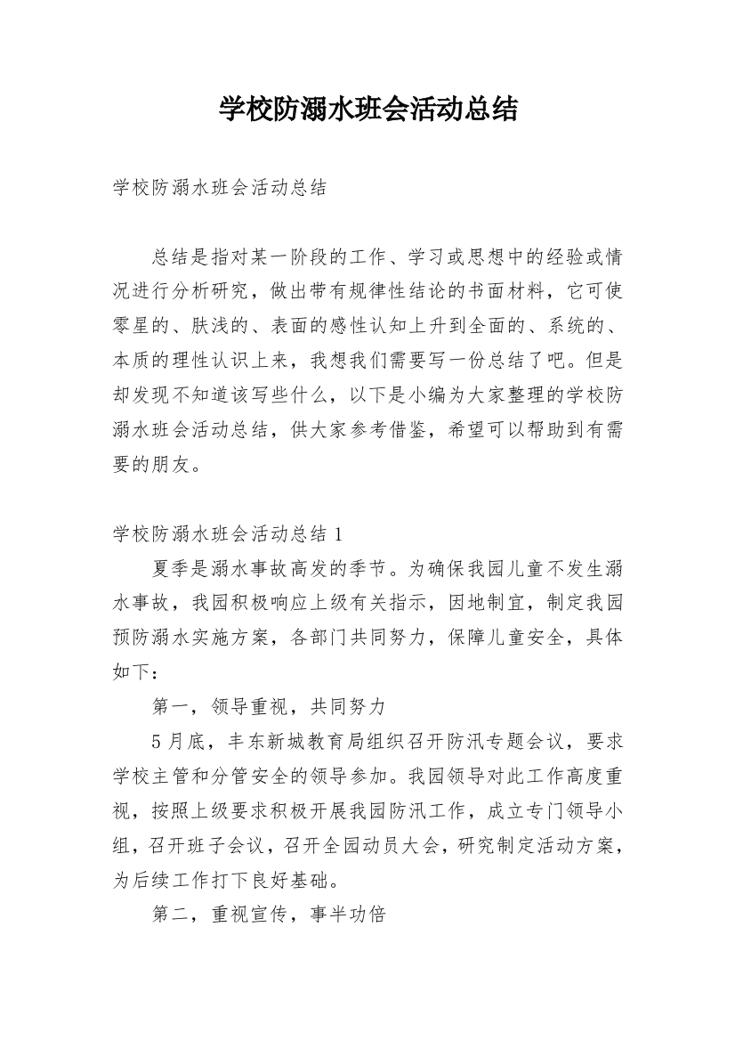 学校防溺水班会活动总结