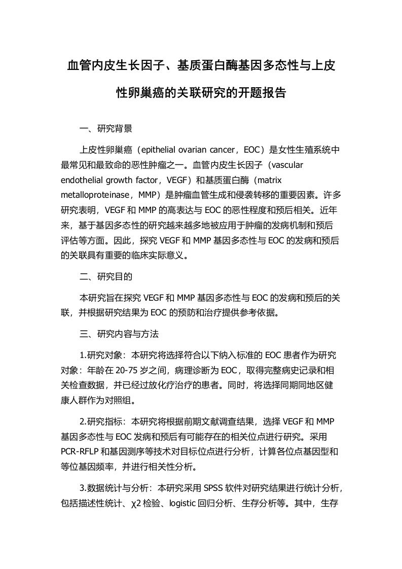 血管内皮生长因子、基质蛋白酶基因多态性与上皮性卵巢癌的关联研究的开题报告