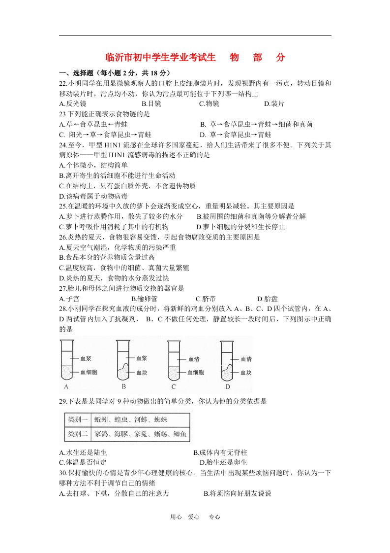 山东省临沂市中考生物真题试题