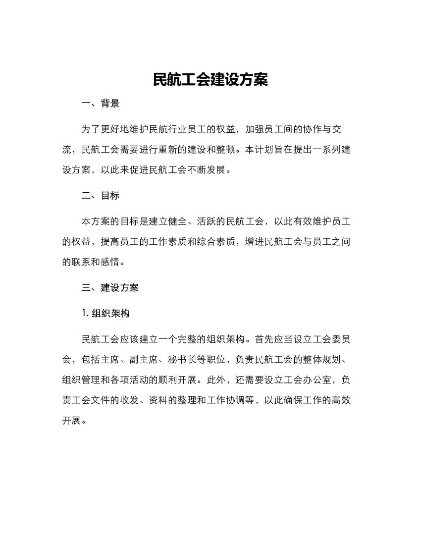 民航工会建设方案