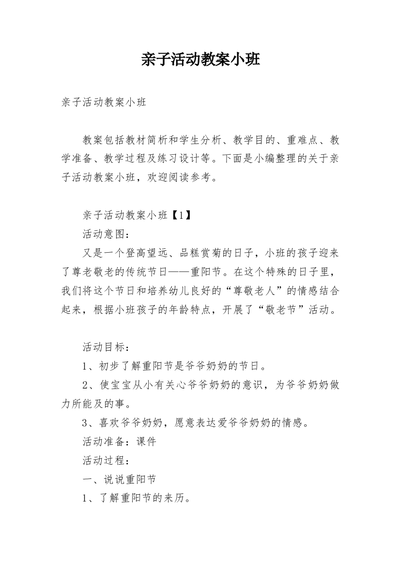 亲子活动教案小班