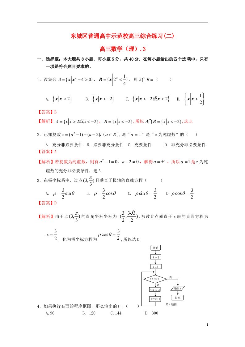 北京市东城区普通高中示范校高三数学3月联考综合练习试题（二）