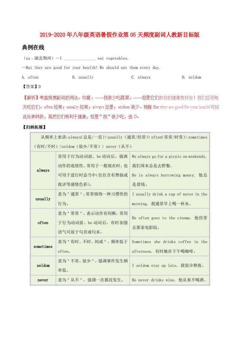 2019-2020年八年级英语暑假作业第05天频度副词人教新目标版