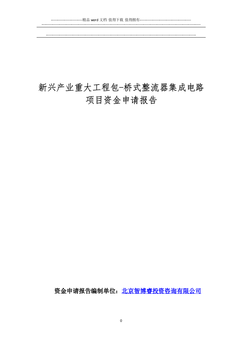 新兴产业重大工程包-桥式整流器集成电路项目资金申请报告