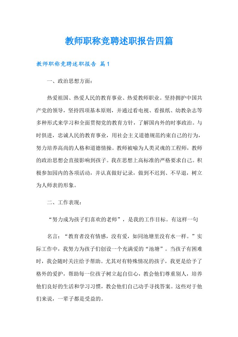 教师职称竞聘述职报告四篇