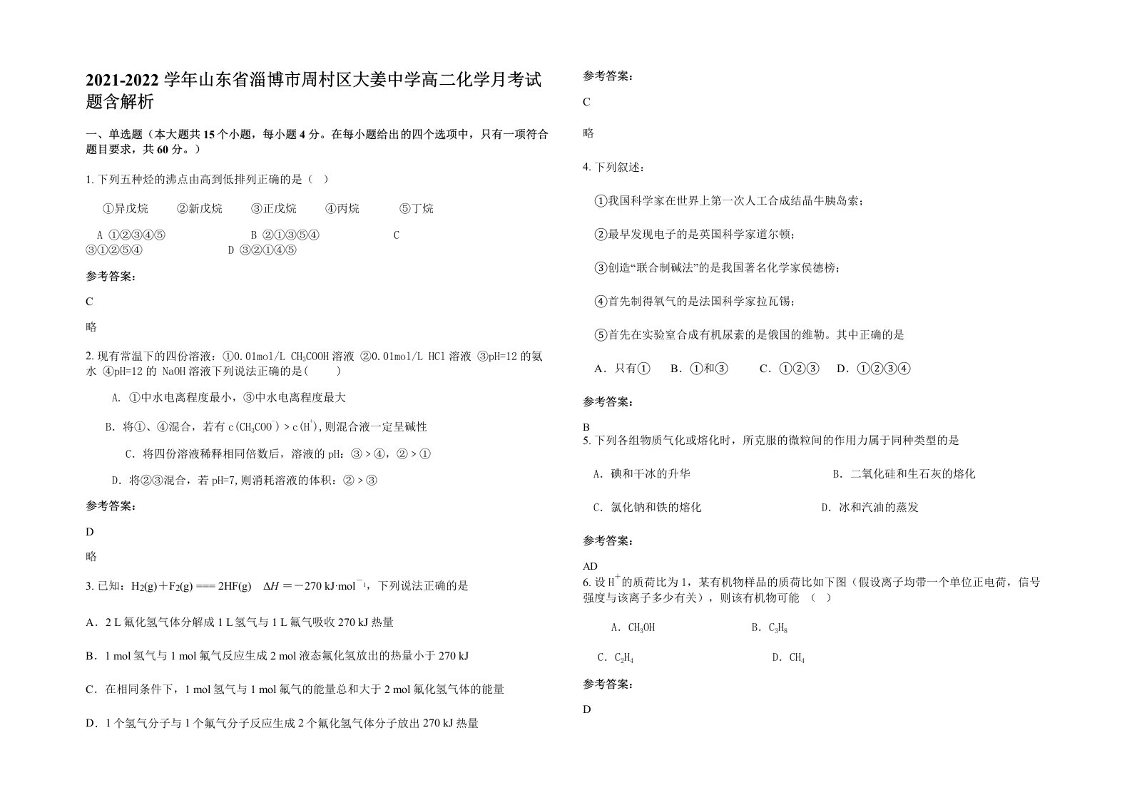 2021-2022学年山东省淄博市周村区大姜中学高二化学月考试题含解析