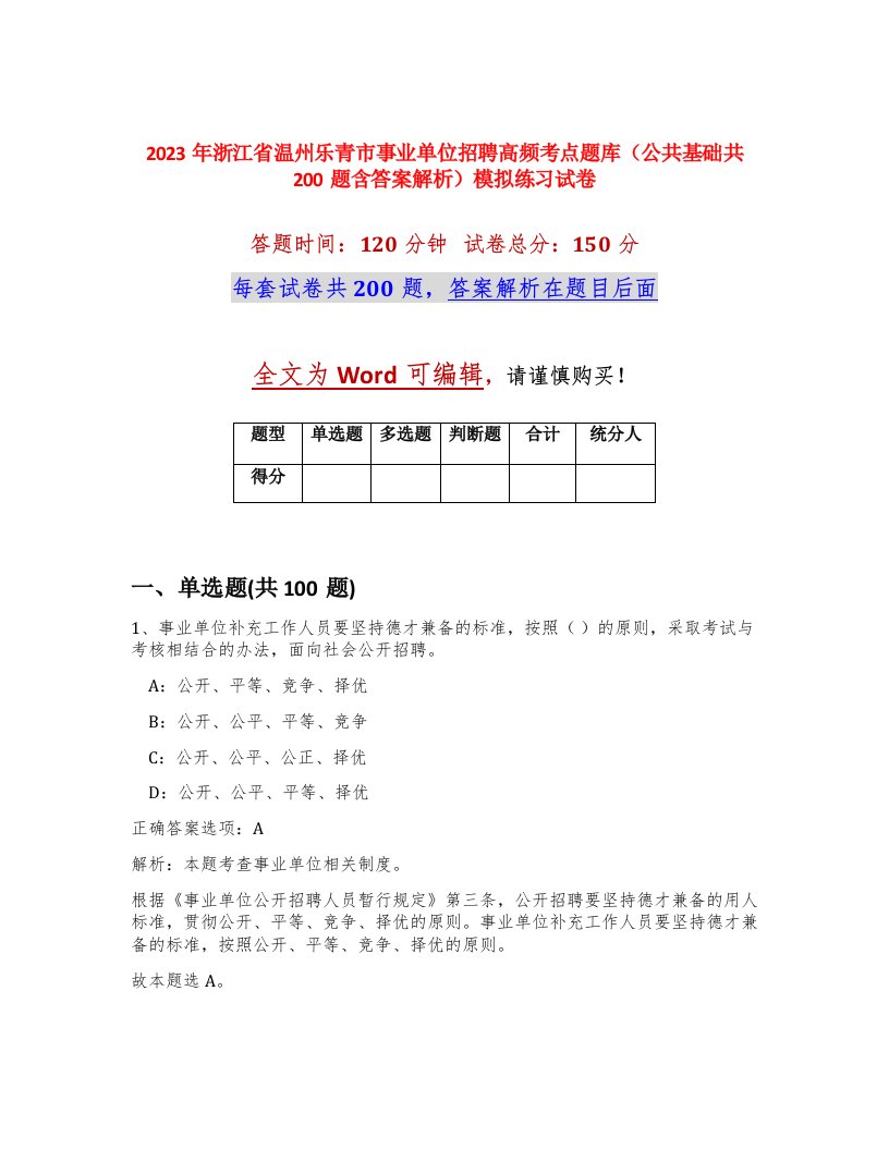 2023年浙江省温州乐青市事业单位招聘高频考点题库公共基础共200题含答案解析模拟练习试卷