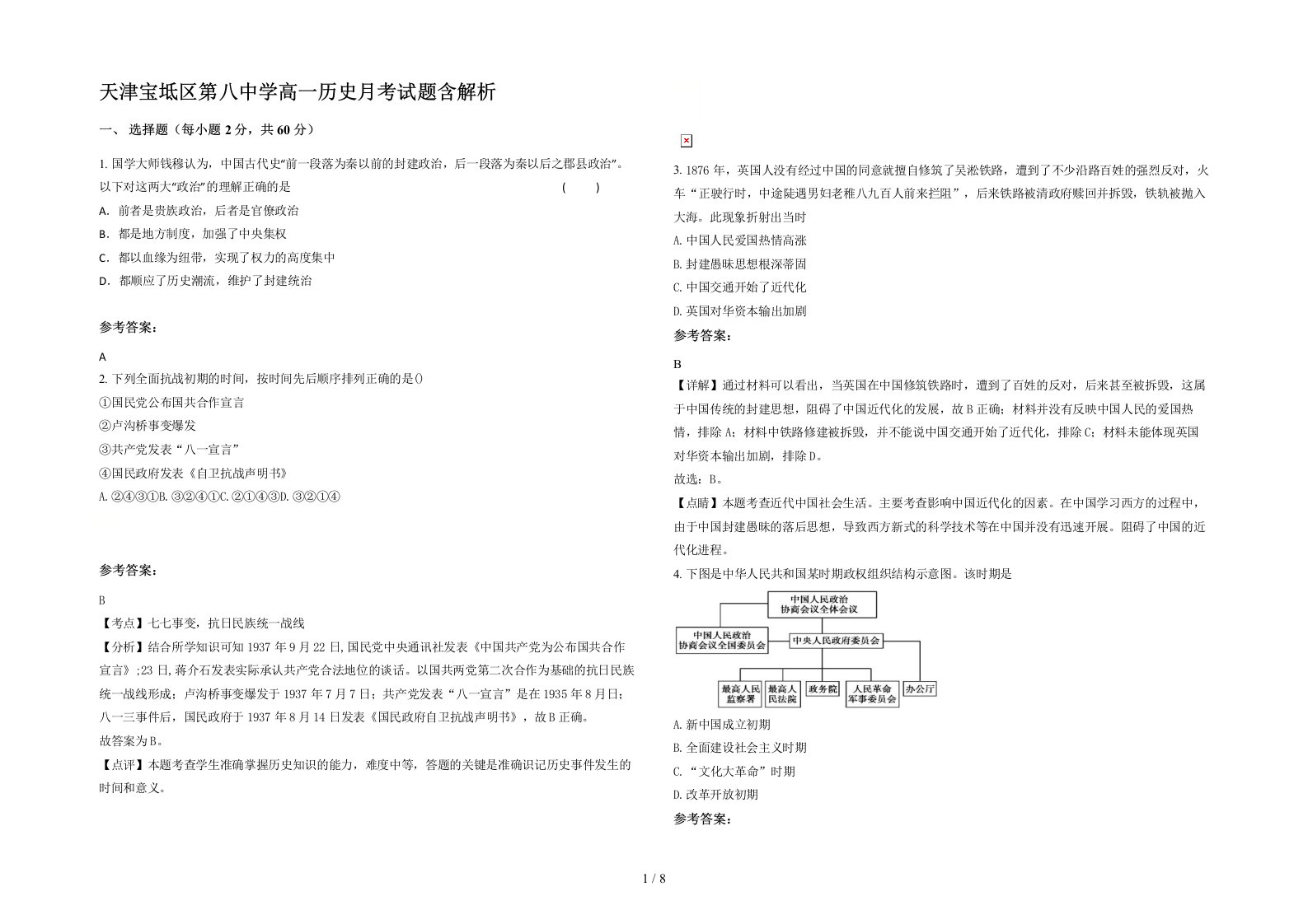 天津宝坻区第八中学高一历史月考试题含解析