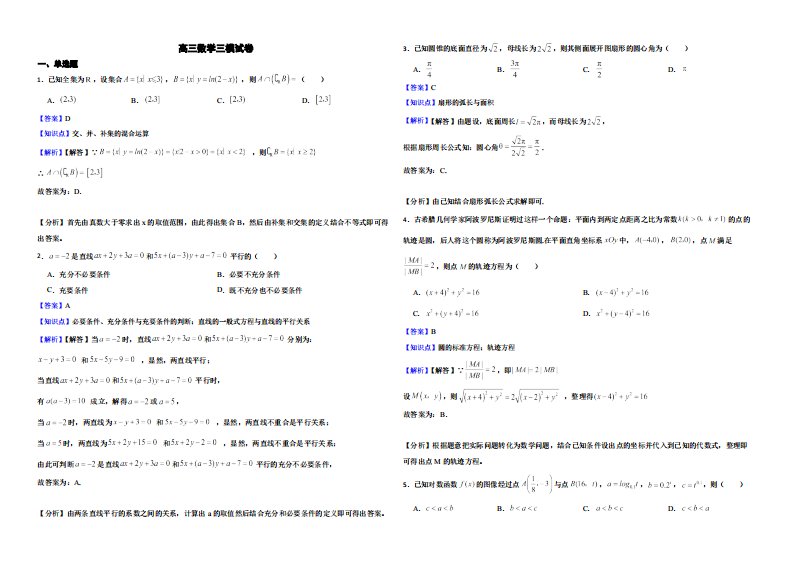 山东省德州市高三数学三模试卷（附解析）