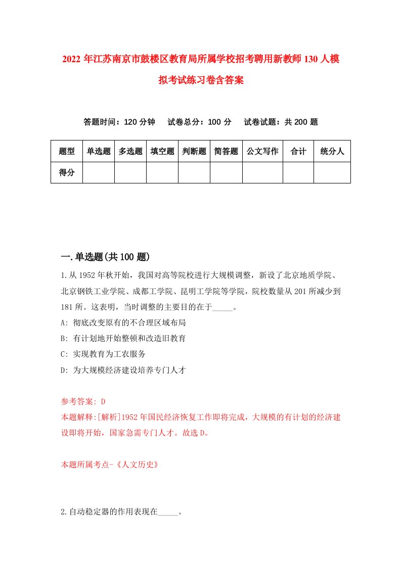 2022年江苏南京市鼓楼区教育局所属学校招考聘用新教师130人模拟考试练习卷含答案第0版