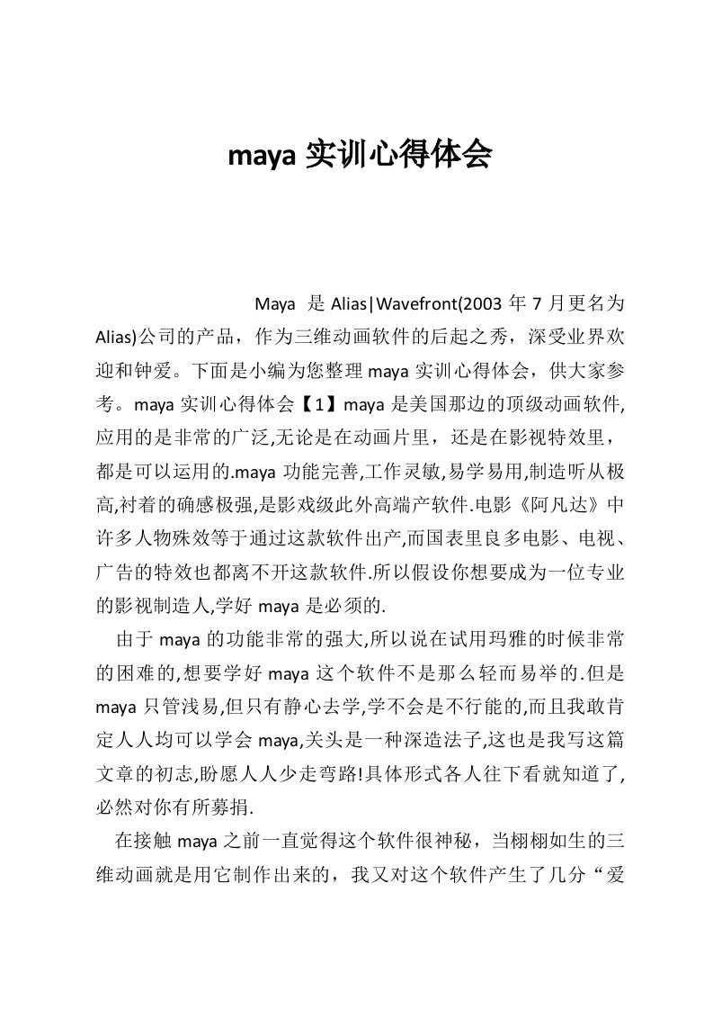 maya实训心得体会