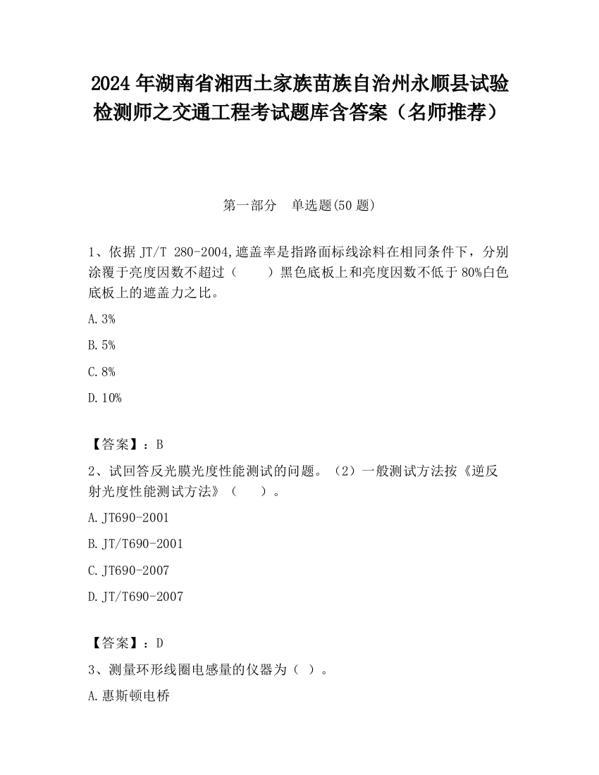 2024年湖南省湘西土家族苗族自治州永顺县试验检测师之交通工程考试题库含答案（名师推荐）