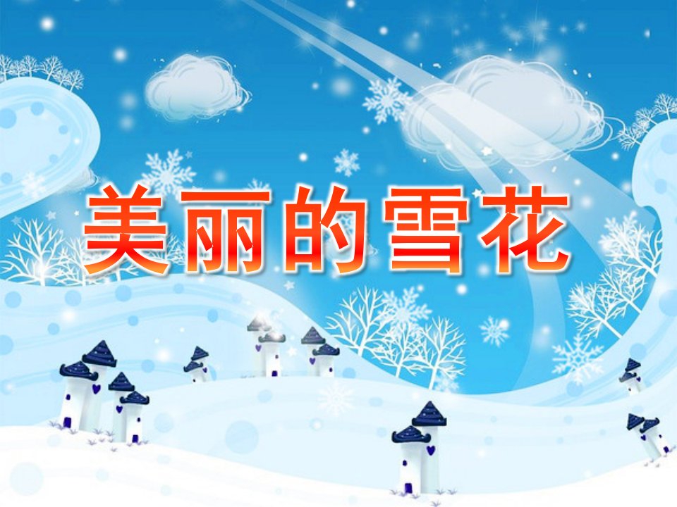 幼儿园《美丽的雪花》PPT课件教案美丽的雪花