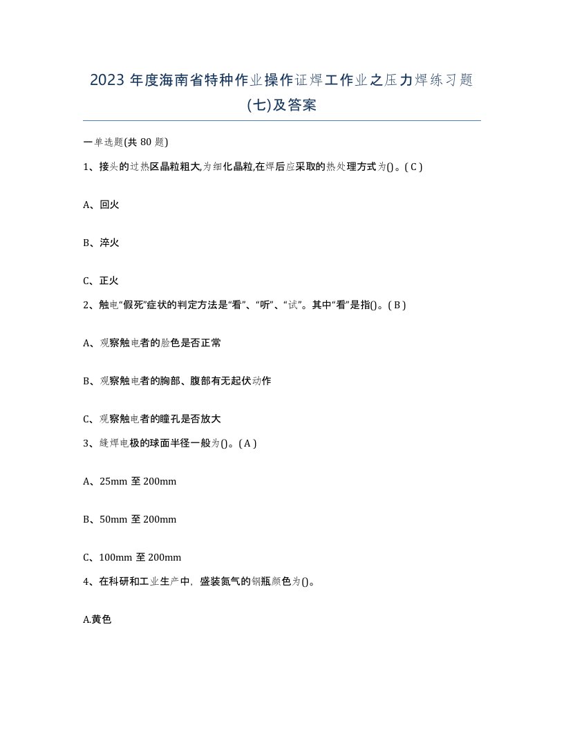 2023年度海南省特种作业操作证焊工作业之压力焊练习题七及答案