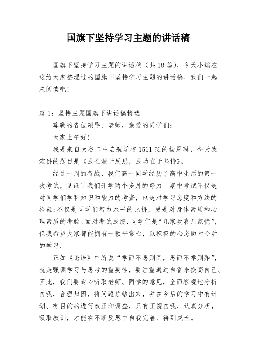 国旗下坚持学习主题的讲话稿